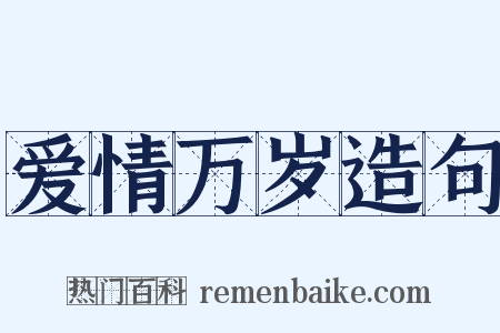 爱情万岁造句是什么意思的图片